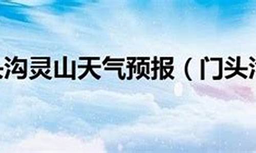 灵山天气预报灵山天气预报_灵山天气预报一