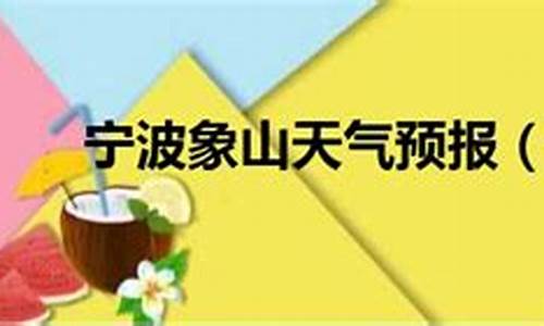 宁波象山天气预报一周7天,宁波象山天气预