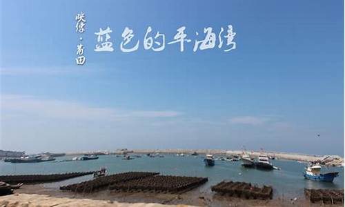 平海天气预报一周,莆田秀屿平海天气预报