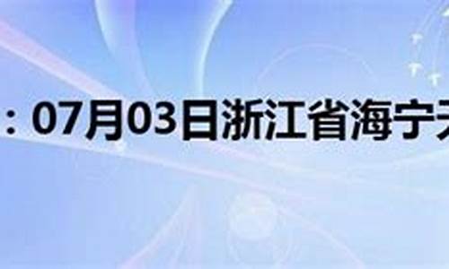 天气预报浙江海宁今天天气_本周海宁天气预