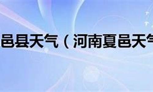 河南天气夏邑县天气_天气夏邑县的天气预报