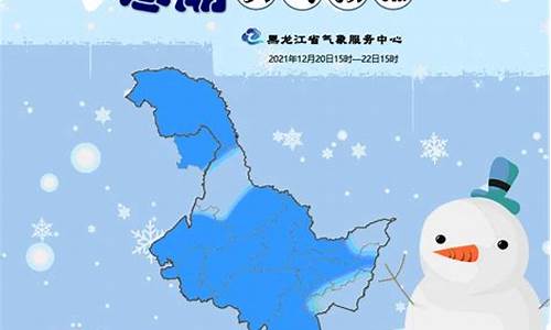 黑龙江发布天气预报_黑龙江发布天气预报1