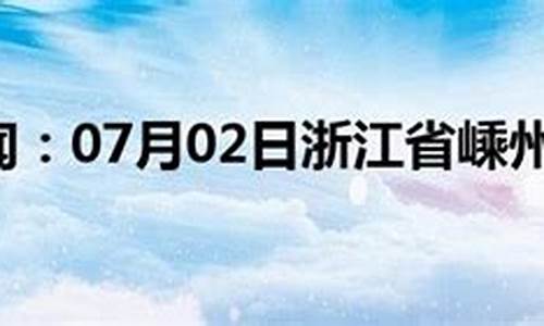 嵊州天气预报播报_嵊州天气预报15