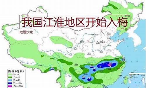 我国江淮地区梅雨天气_我国江淮地区的梅雨常出现在每年的什么时