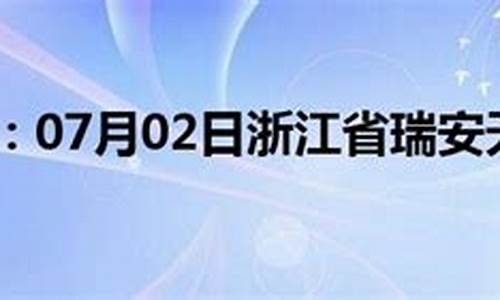 浙江省瑞安市天气预报_浙江省瑞安市天气预报一周