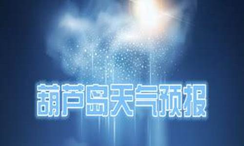 葫芦岛天气预报一周天气预报15天查询_葫芦岛天气预报一周