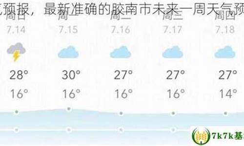 今天胶南的天气预报_胶南明天的天气预报