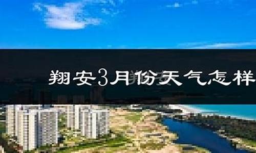 厦门翔安天气预报15天查询厦_厦门同安翔安天气