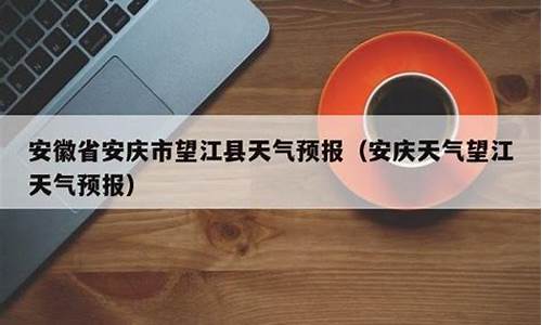 望江县天气预报15天_望江县天气预报15天准确一览表