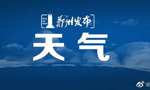 郑州天气预报三门峡天气_河南三门峡天气预报一周天气