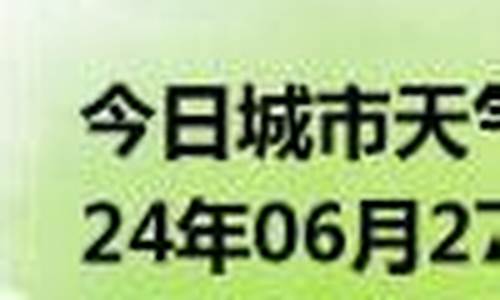 本溪天气预报桓仁天气预报_本溪天气桓仁天气预报