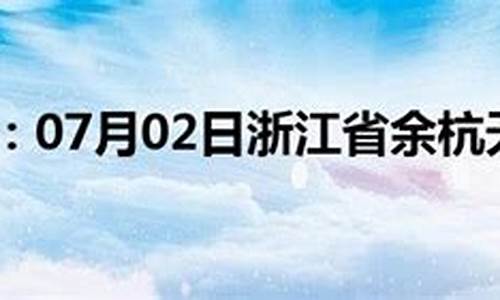 余杭天气预报一周_天气预报余杭天气预报