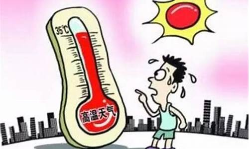 天气热安全吗为什么_天气热有什么坏处