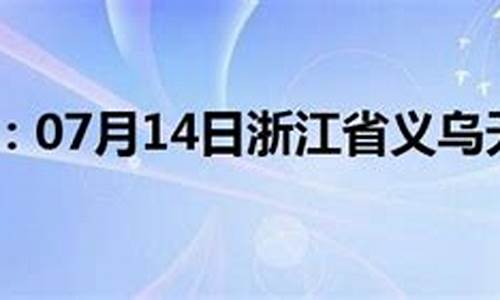 义乌天气预报40_义乌天气预报40天查询结果最新