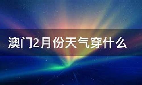 现在澳门天气穿衣建议_澳门现在天气穿什么