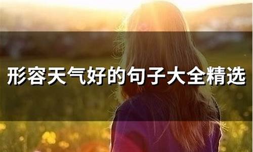 形容过年很冷的天气句子_形容过年冷清的说说