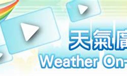 校园广播站天气预报_校园广播站天气预报开播语