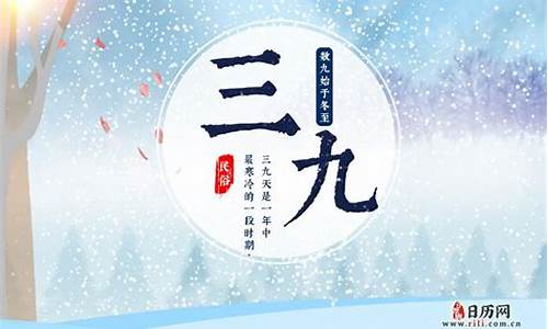 三九到九九都是哪些天气_2021年三九到九九天时间表