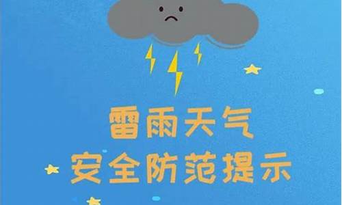 雷雨天气安全事项_雷雨天气安全事项有哪些