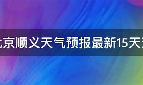 今晚北京顺义的天气_今晚北京顺义的天气情况