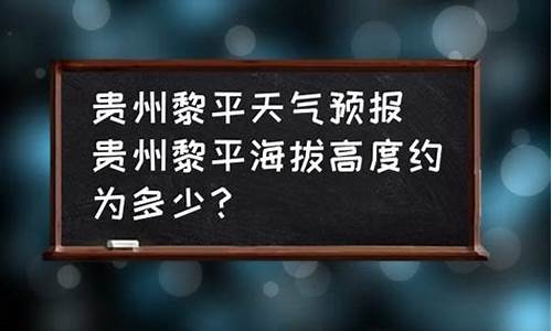 黎平天气预报30天天气_黎平天气预报30天