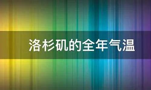 洛杉矶一年四季天气_洛杉矶全年天气情况