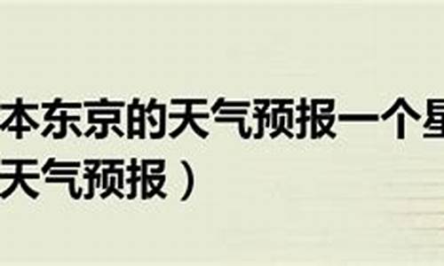 日本长野天气一年四季_曰本长野天气预报