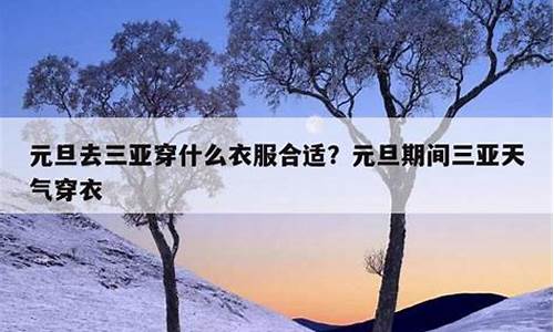 三亚天气穿什么衣服_三亚天气穿衣穿鞋