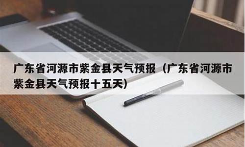 紫金天气预报一周_今天紫金天气实时查询