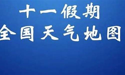 山东十一天气预报15天查询_山东十一天气预报