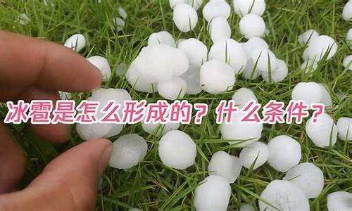 冰雹的天气怎么表示_冰雹的天气现象符号是什么