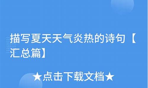 表达天气炎热的诗句_表达天气炎热的诗句唯美