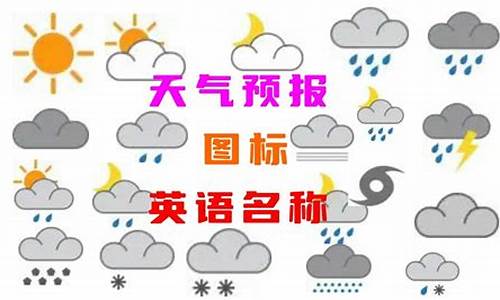 天气预报晴天怎么说_天气预报说明天是晴天的英文