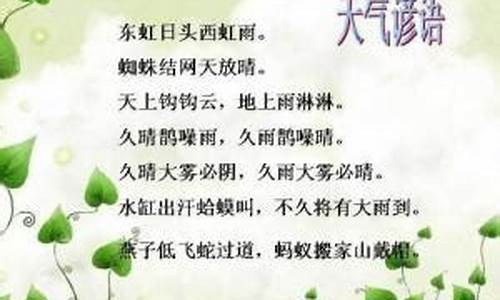 有关于天气的谚语是什么_有关天气的谚语有什么