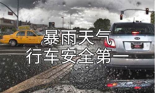 暴雨天气行车安全注意事项短信版_暴雨天气行车如何防爆