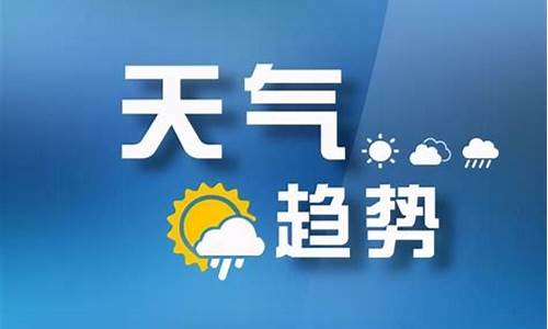 山西天气预报今天_山西近期天气预报15天