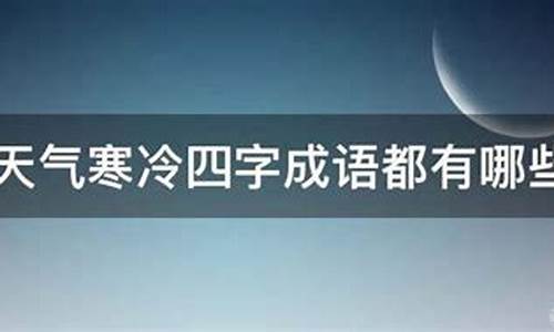 形容天气寒冷的唐诗_描述天气寒冷的诗句