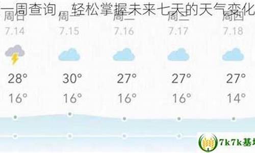 衢州未来七天天气_衢州未来7天天气