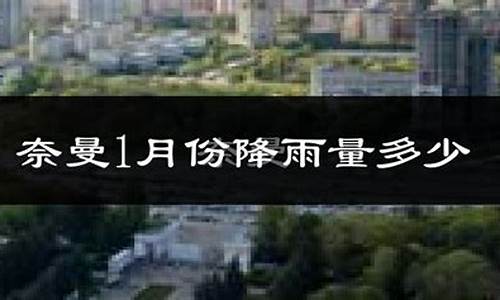 通辽天气奈曼天气_内蒙奈曼旗天气预报15天