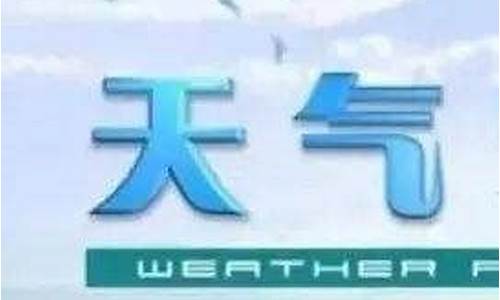 浦北天气预报文案_天气预报文字模板