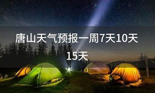 唐山十天天气预报三十_唐山十天天气预报