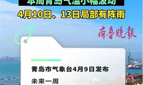 青岛一周天气预报10天_青岛一周天气预报查询一周最新