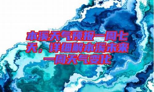 未来一周天气本溪天气情况_未来一周天气本溪